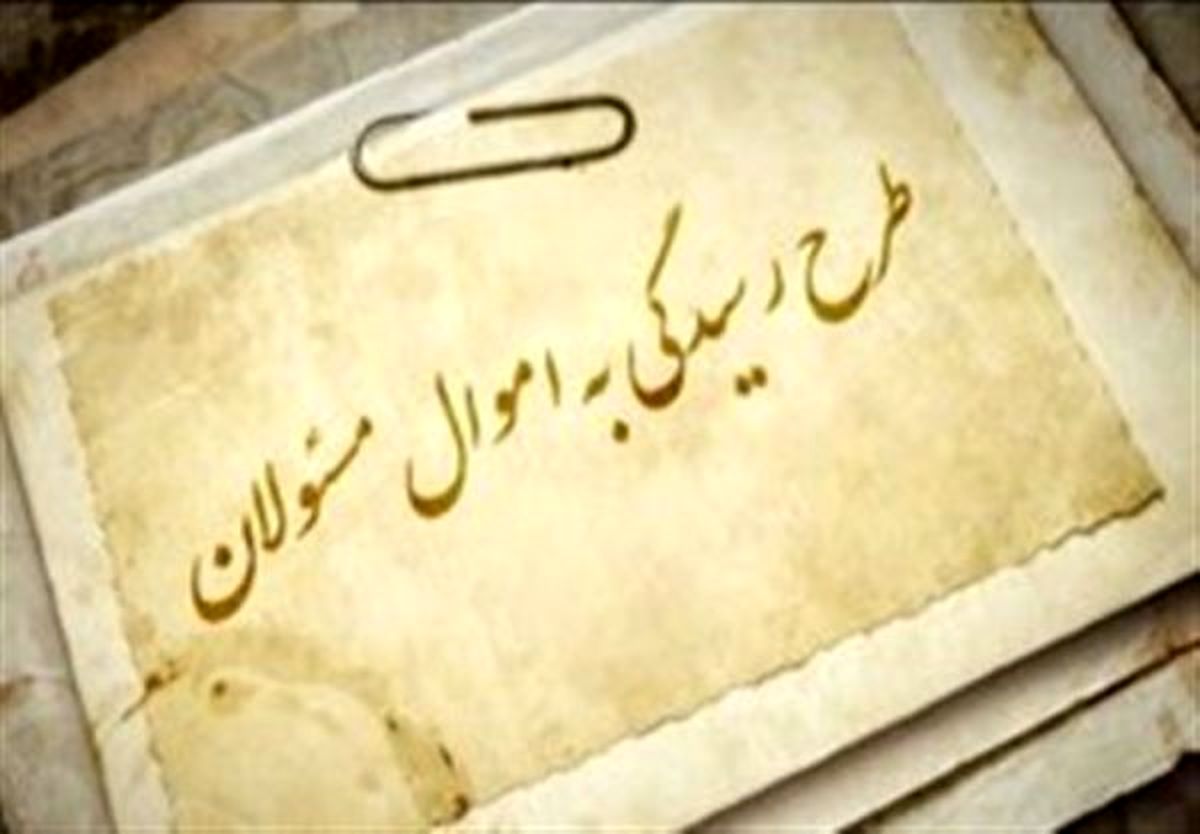 دلیل تاخیر قوه‎قضائیه در اجرای قانون رسیدگی به اموال نامشروع مسئولان چه بود؟/ ابطحی: باید تکلیف مدیران و مقاماتی که یک شبه پولدار می‎شوند مشخص شود/ جواب کاهش اعتماد مردم به نظام را این آقایان باید بدهند