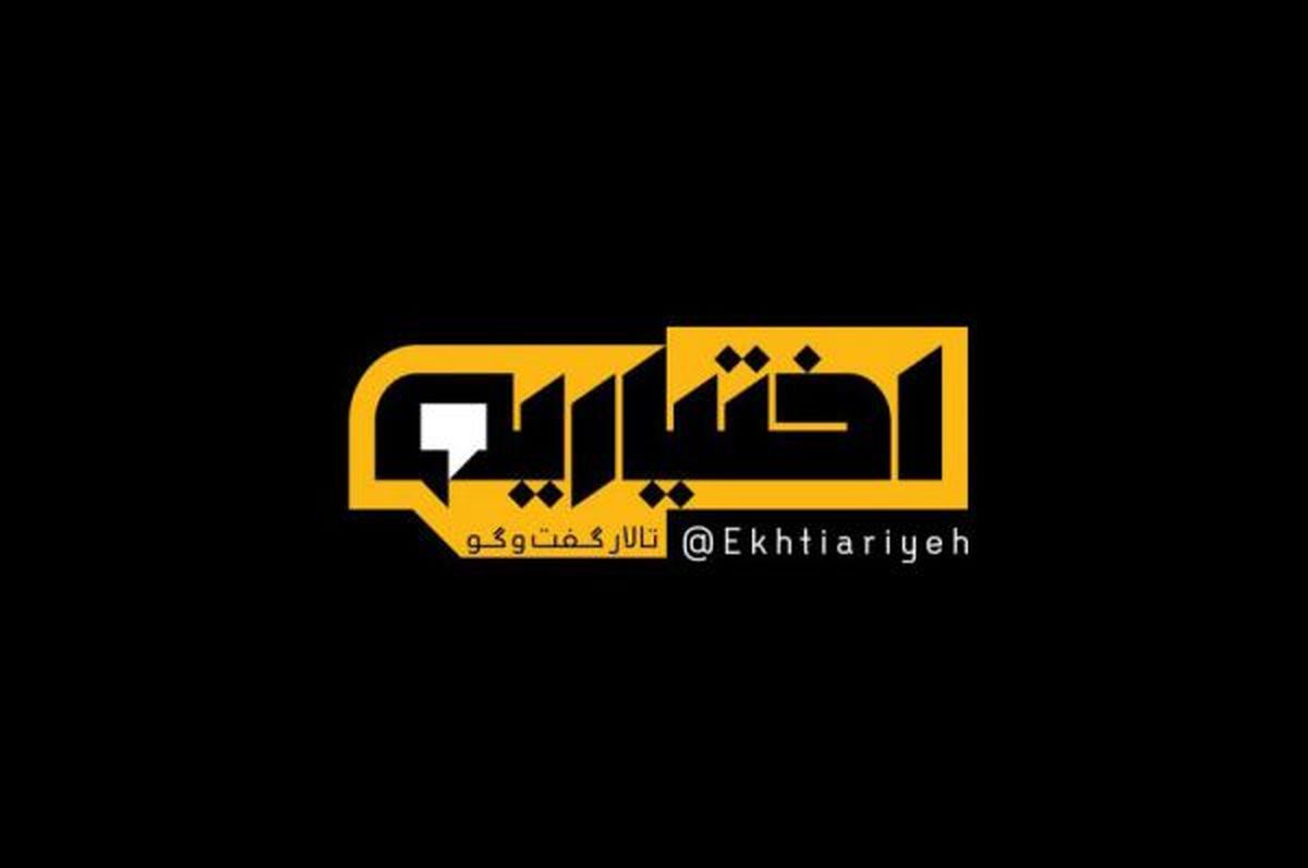 صدا و سیما درباره توقف برنامه اختیاریه توضیح داد