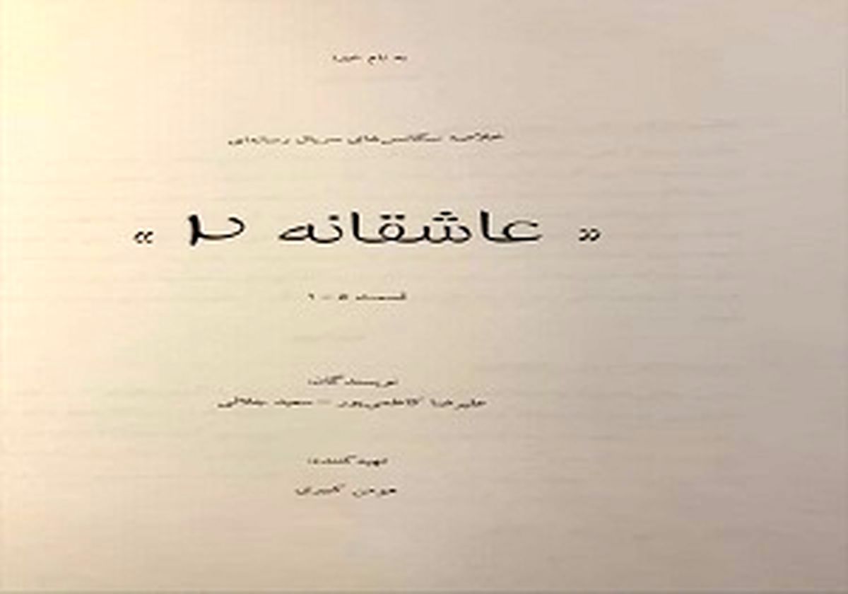 محمدرضا گلزار از ساخت فصل دوم «عاشقانه» خبر داد