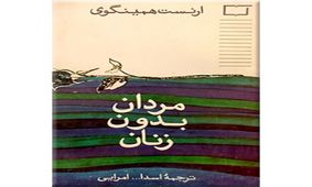 مردان بدون زنان