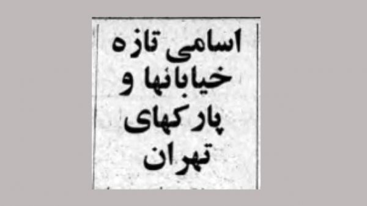 با نام‌ خیابان‌های تهران قبل از انقلاب اسلامی آشنا شوید