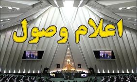 ۵ طرح و انصراف سوال ۴ نماینده از وزرا اعلام وصول شد