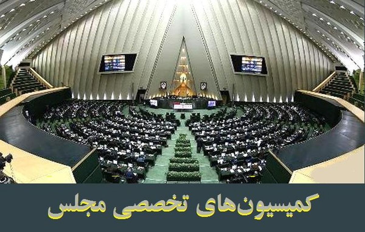 بررسی موضوع"بیت کوین"و آخرین وضعیت فعالیت‌های هسته‌ای در دستورکار کمیسیون‌های تخصصی