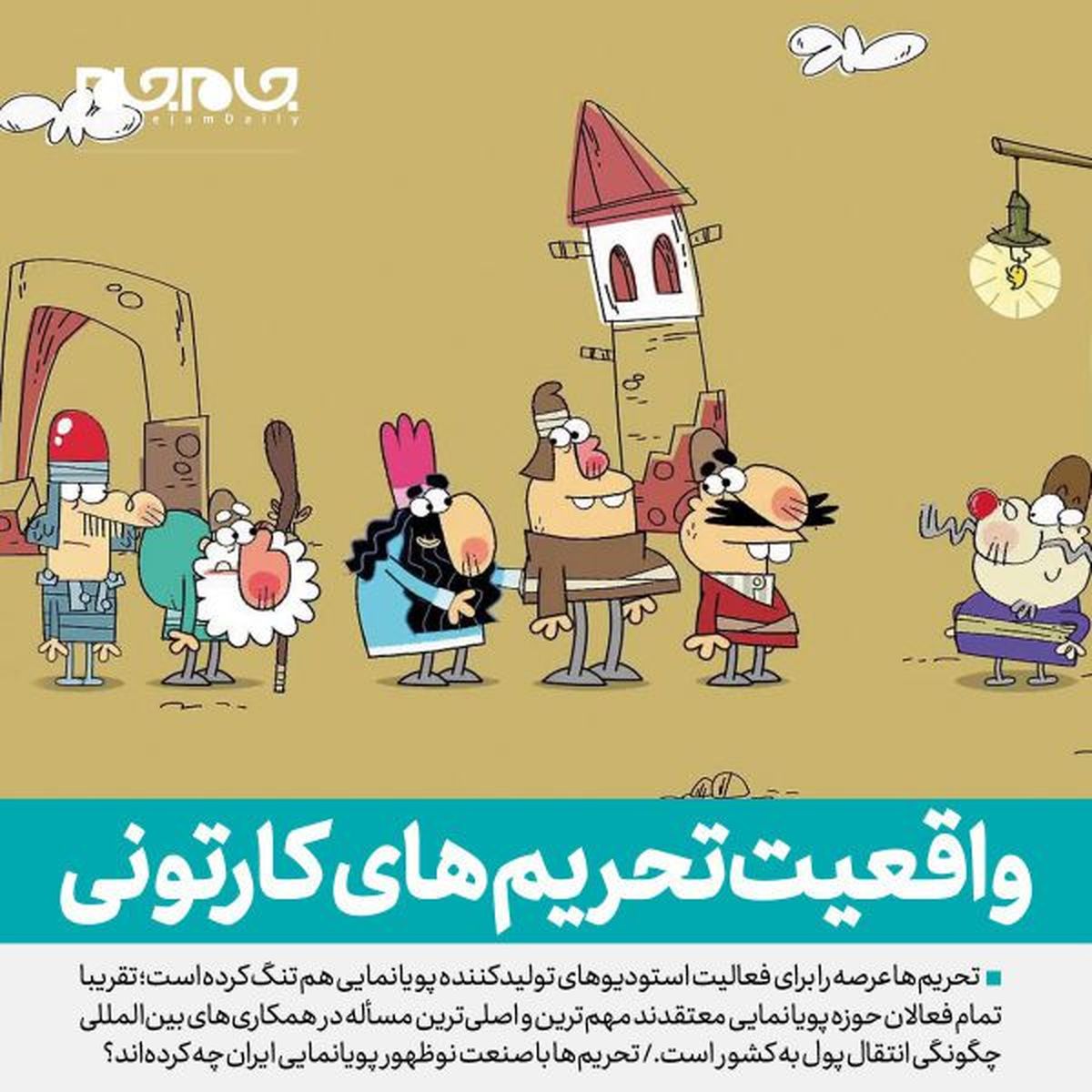 تحریم‌ها با صنعت نوظهور پویانمایی ایران چه كرده‌اند؟