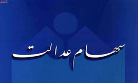 تشریح جزئیات مرحله اول ساماندهی سهام عدالت