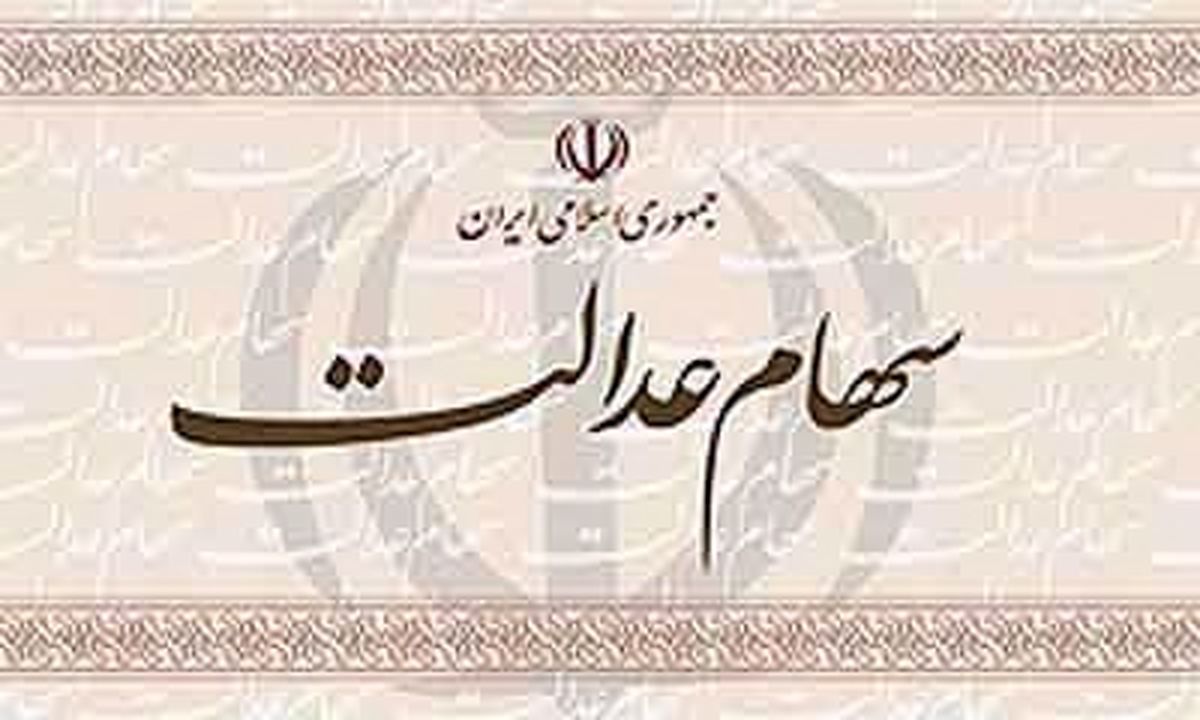 کلاه‌برداری از صاحبان سهام عدالت