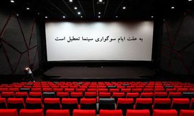 جمعه سینماهای کشور تا ساعت ۱۷ تعطیل است