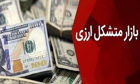 بازار متشکل ارزی هفته آینده شروع به کار می کند