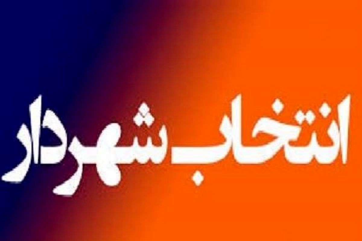 فردیس را از بلاتکلیفی درآورید / انتخاب شهردار بدون دخالت دیگران
