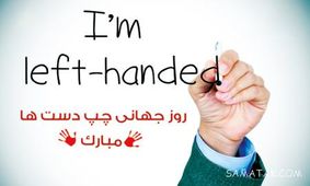 ۲۵ حقیقت شگفت‌انگیز در مورد چپ‌دست‌ها