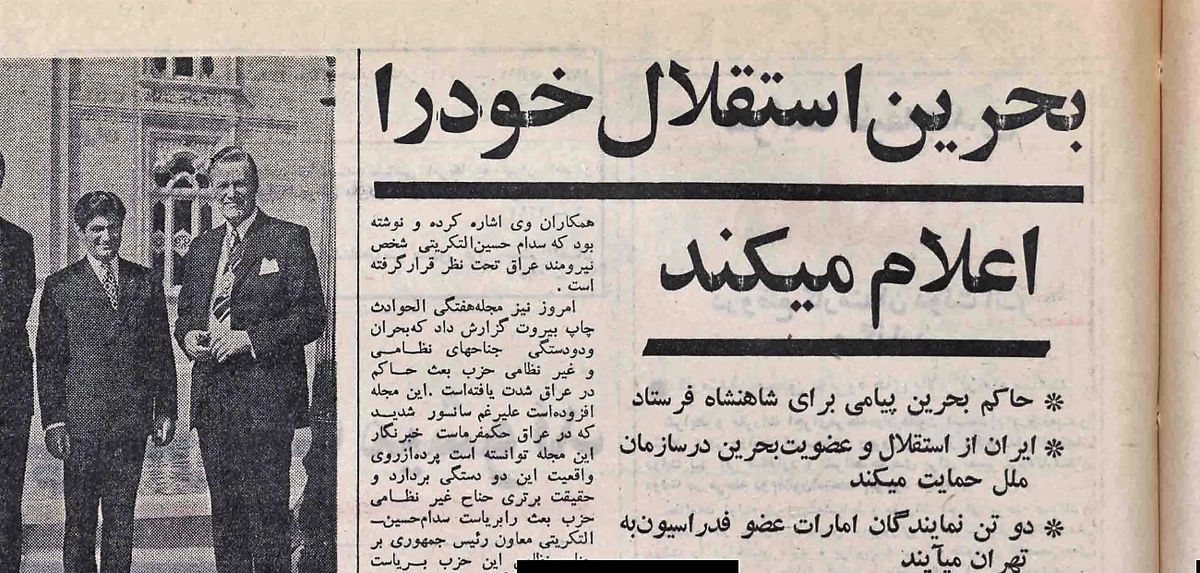 روزی که بحرین با «نظرخواهی» به جای «همه پرسی» از ایران جدا شد / بحث داغ موافقان و مخالفان در مجلس