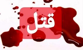 خواهرکشی در کرمانشاه / وقتی برادر، روسری را دور گردن خواهرش بسته و او را خفه می کند