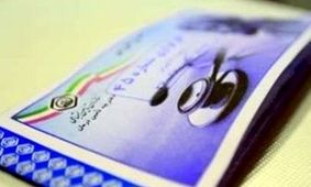 حذف دفترچه تامين اجتماعي در خراسان رضوي آغاز شد