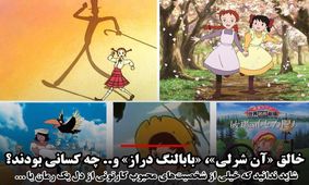 خالق «آن شرلی»، «بابالنگ‌دراز»، «سندباد»، «سفرهای گالیور» و ... چه کسانی بودند؟