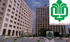 ابهام ها و سوالها در باره خصوصی سازی بنیاد مستضعفان