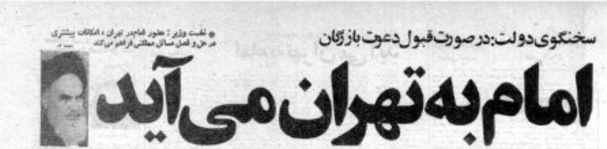 چرا امام خمینی بعد از انقلاب برای اقامت از قم به تهران آمد؟