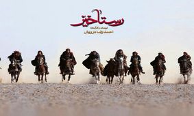 وزارت ارشاد، غیرمنصفانه باید ۱۵ میلیارد غرامت «رستاخیز» را بدهد