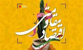 بیش از ۵۷۰ کارگاه اقتصاد مقاومتی در خراسان جنوبی راه‌اندازی شد