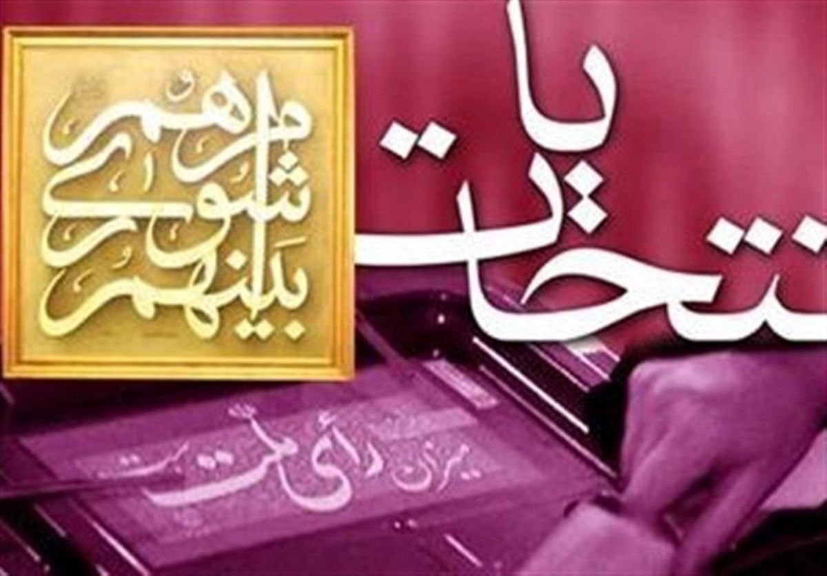 ۲۱۹ نفر داوطلب نمایندگی انتخابات شوراهای اسلامی در خراسان جنوبی ثبت‌نام کردند