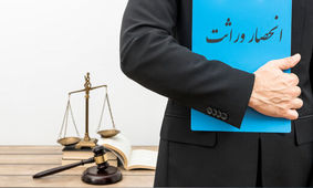نحوه تقسیم ارثیه میان اعضای خانواده / ارث در چه صورتی به دولت می‌رسد؟