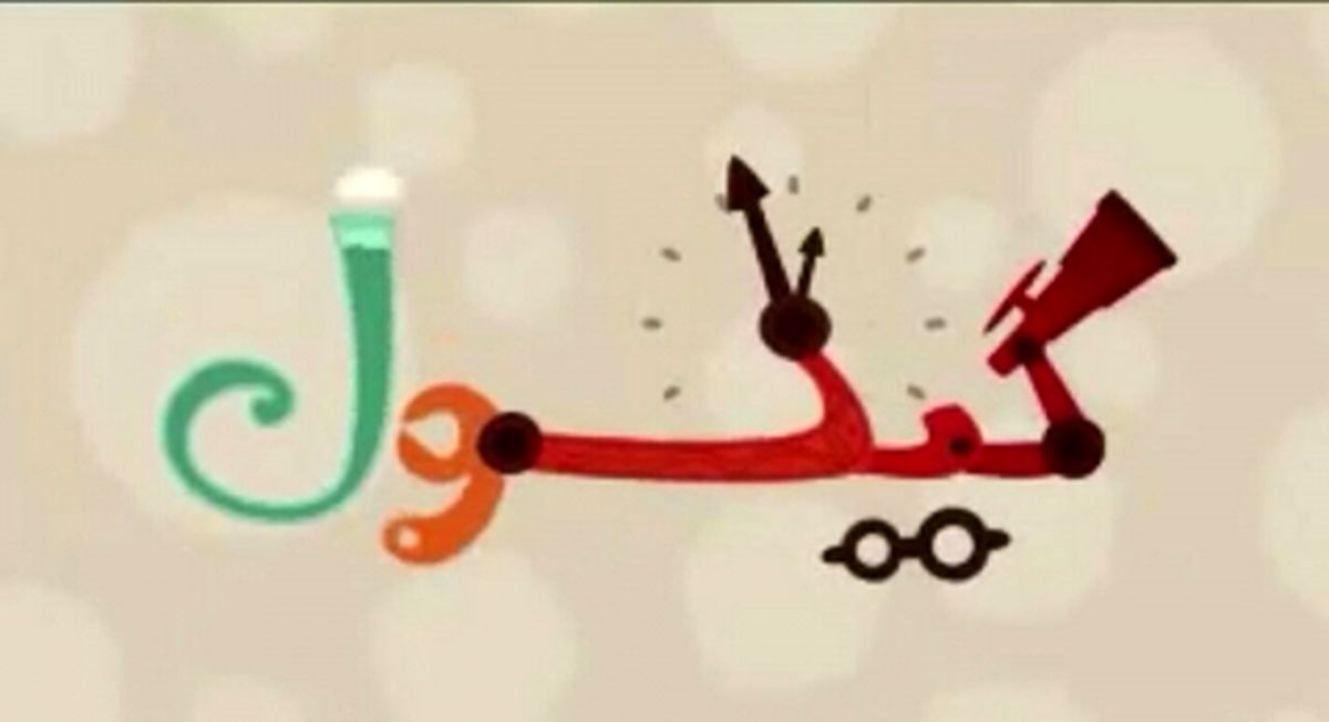 اولین قسمت دایره‌المعارف انیمیشنی و بین‌المللی «گیگول»، فینگرفودی درباره‌ی «پارک آب و آتش»