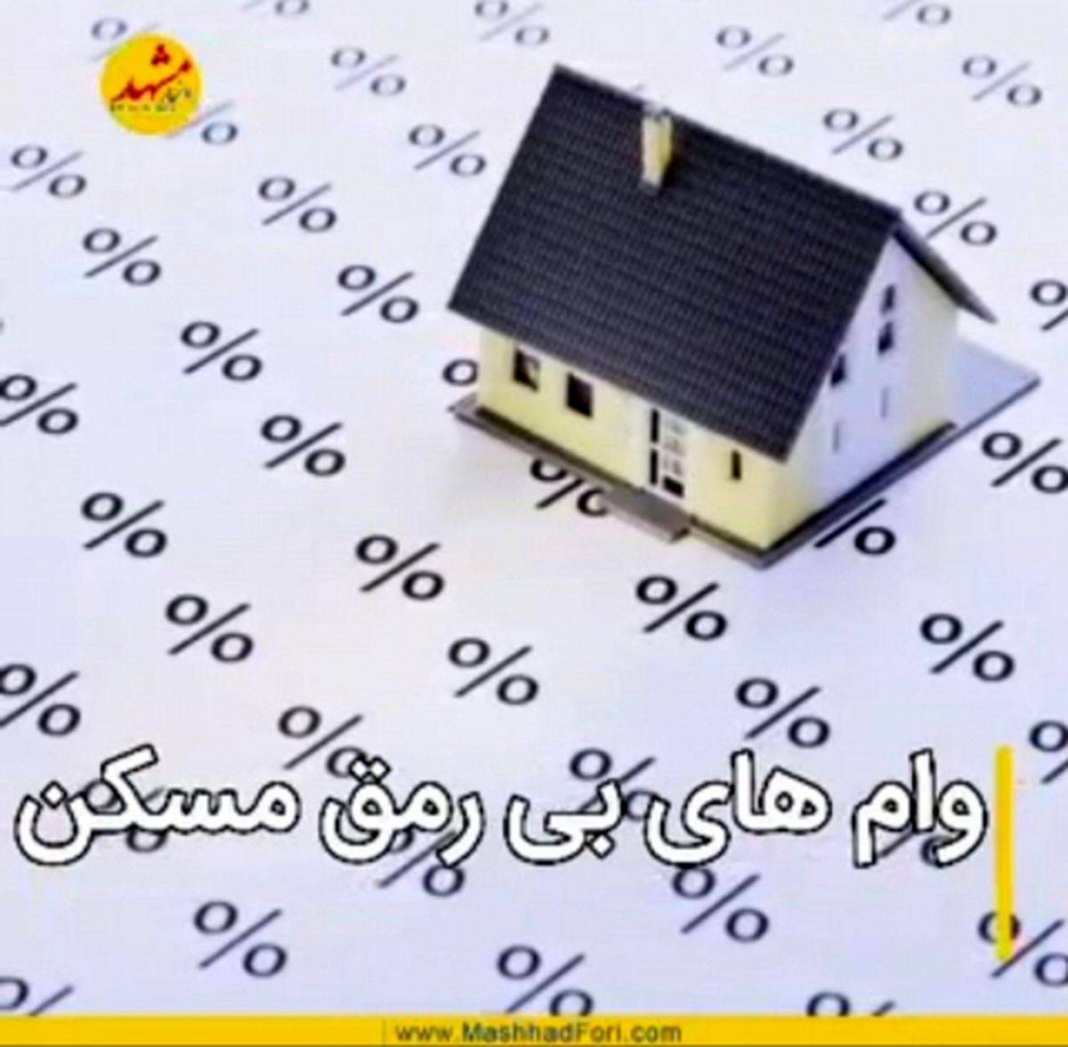وام های بی رمق مسکن