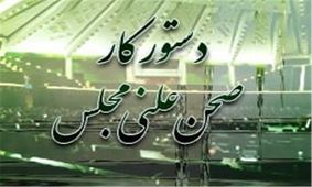 ظریف به مجلس می‎رود/ لایحه مالیات بر ارزش افزوده بررسی می‌شود