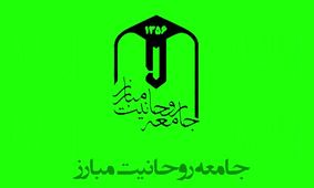 حذف «مبارز» از نام جامعه روحانیت؟