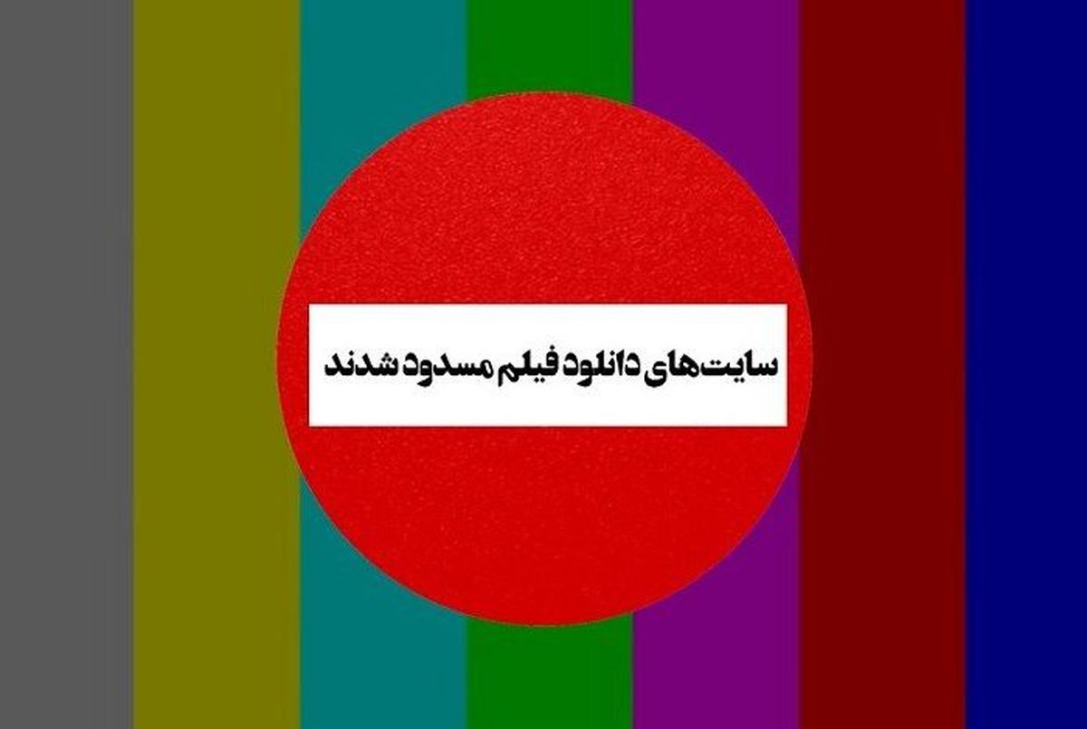 پشت‌پرده بسته شدن سایت‌های پرطرفدار دانلود فیلم / تصمیم از جایی دیگر گرفته شد