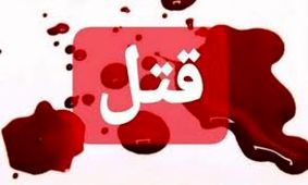 قتل عجیب ۲ دختر جوان در کهگیلویه و بویراحمد