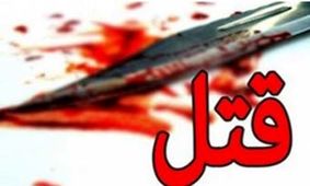 قتل مادر و دختر با سلاح سرد در کردکوی