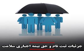 جزئیات نحوه ثبت نام و حق بیمه اجباری سلامت