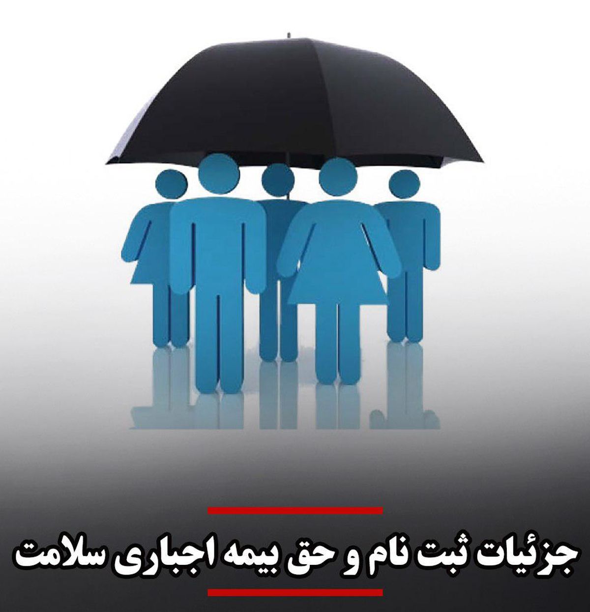 جزئیات نحوه ثبت نام و حق بیمه اجباری سلامت
