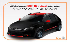 مدل جدیدی از خودرو کوئیک در پارس خودرو تولید می‌شود