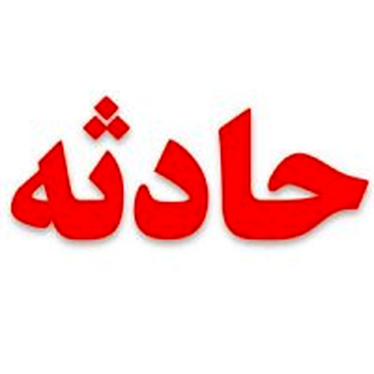 سقوط 2 کودک دلیجانی در گودال آب