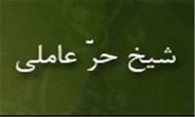 «شیخ‌ حر عاملی» ستاره‌ای بر آسمان جبل عامل