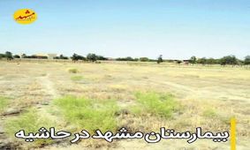 آستان‌قدس:زمین بیمارستان حاشیه‌شهر را تحویل دادیم