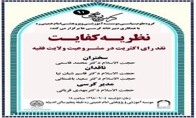 نظریه کفالت؛ نقد رأی اکثریت در مشروعیت ولایت فقیه برگزار می شود
