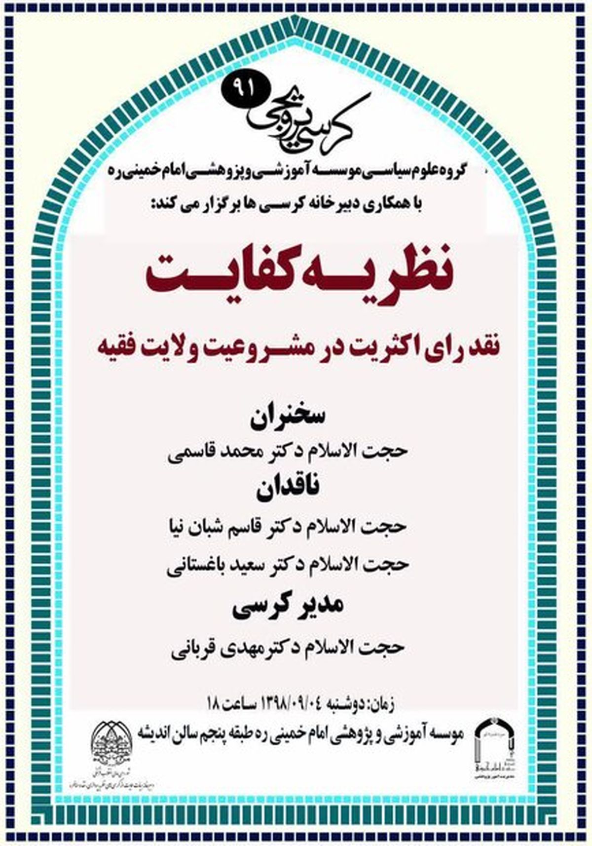 نظریه کفالت؛ نقد رأی اکثریت در مشروعیت ولایت فقیه برگزار می شود