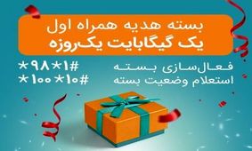 اختصاص بسته‌های «هدیه» و «جبرانی» اینترنت همراه اول برای تمامی مشترکان