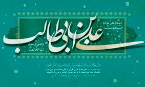 سه افتخار بزرگ امام علی (ع) از نگاه اهل سنت/ علی، نام تمام فرزندان امام حسین / فوائد حکومت در عصر غیبت از دیدگاه امام علی