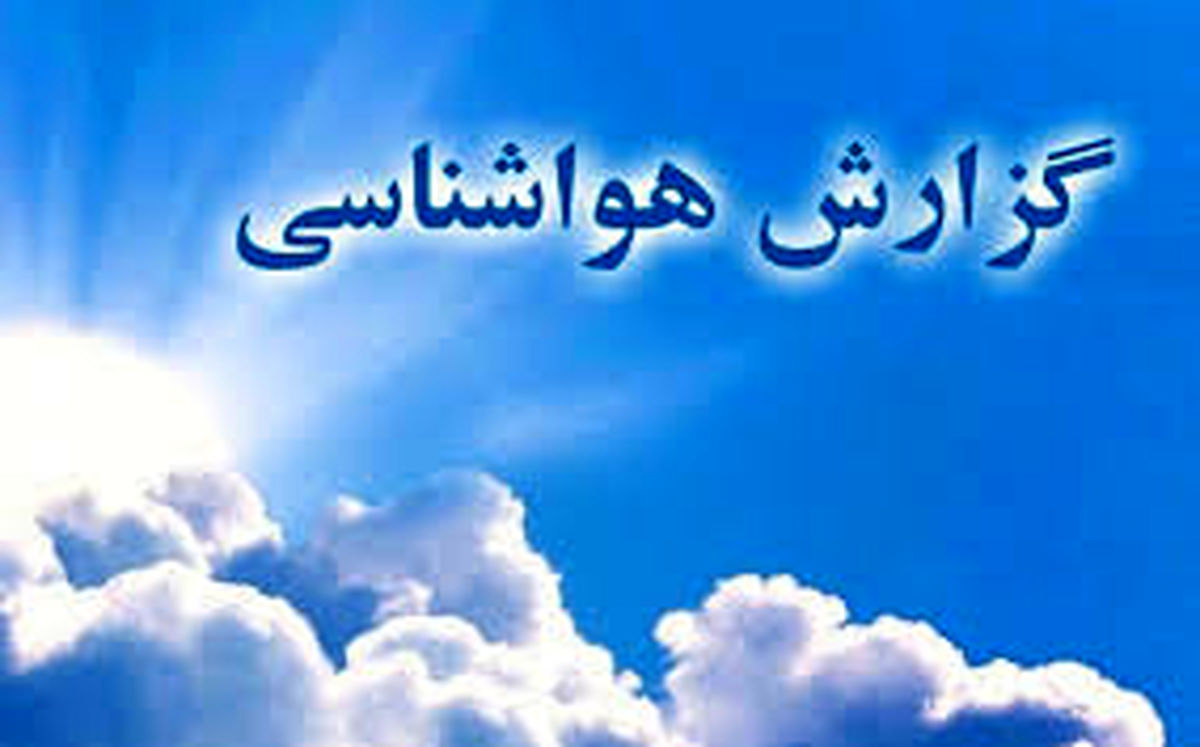 کاهش دمای هوا از عصر امروز / احتمال بارش برف در پایتخت از شنبه