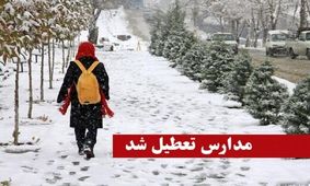 مدارس کدام شهرها امروز تعطیل شدند؟