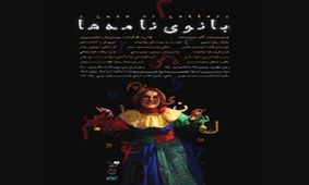 بازگشت آنا نعمتی به تئاتر با «بانوی نامه‌ها»