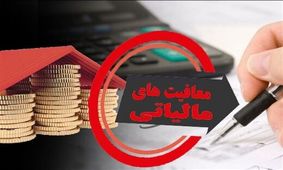 انتقاد شدید سازمان مالیاتی به معافیت مالیاتی هنرمندان: عین بی عدالتی است
