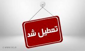 کدام مدارس فردا تعطیل هستند؟