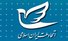 واکنش حزب اتحاد ملت به پیشنهاد استعفای رئیس‌جمهور