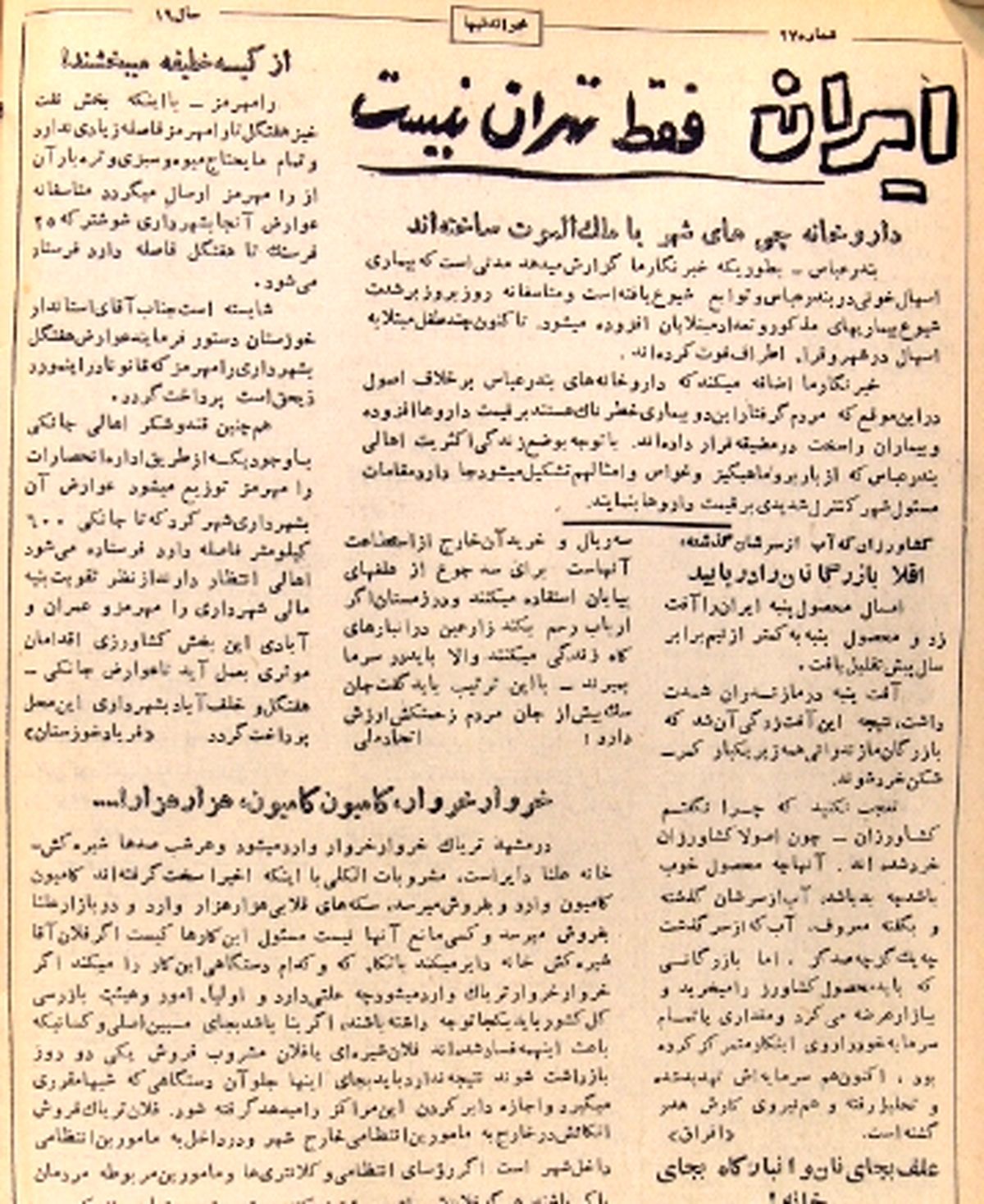 چهار گزارش از وضعیت شهرستان‌ها در ۶۱ سال پیش / از شیره‌کش‌خانه‌های مشهد تا انبار‌های تبدیل به سرپناه‌شده بم