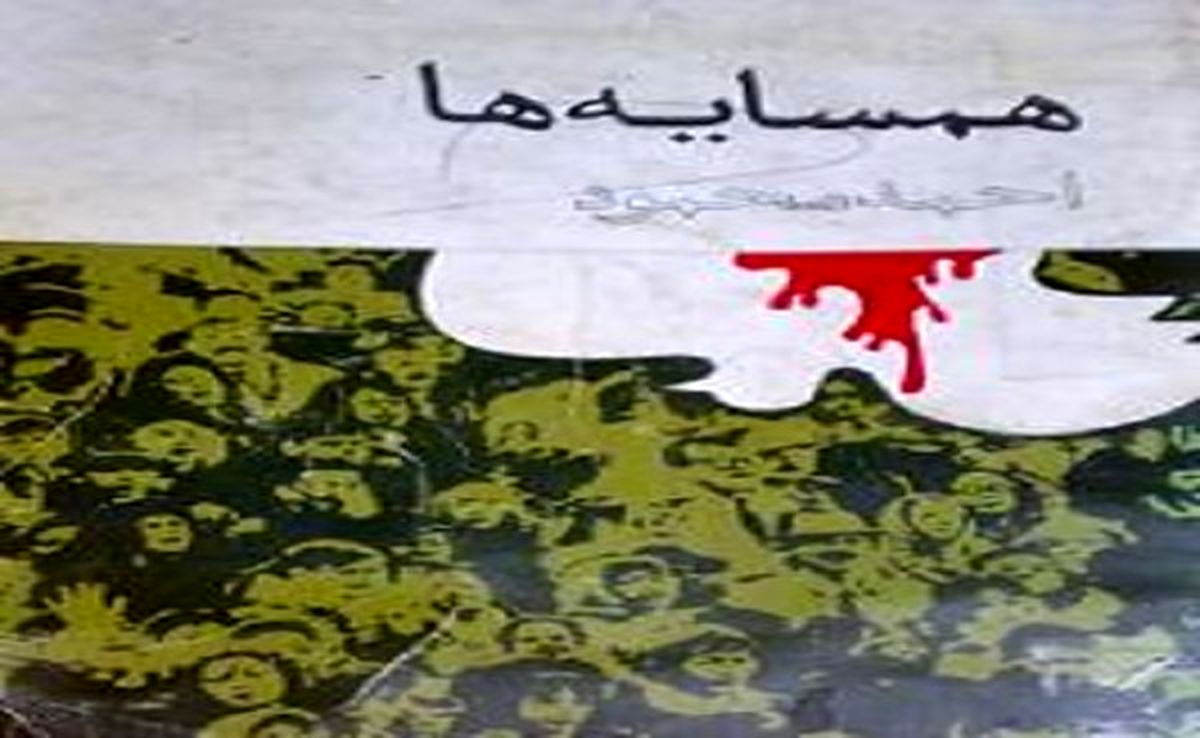 به‌یاد احمد محمود و «همسایه‌ها»ی مشهورش