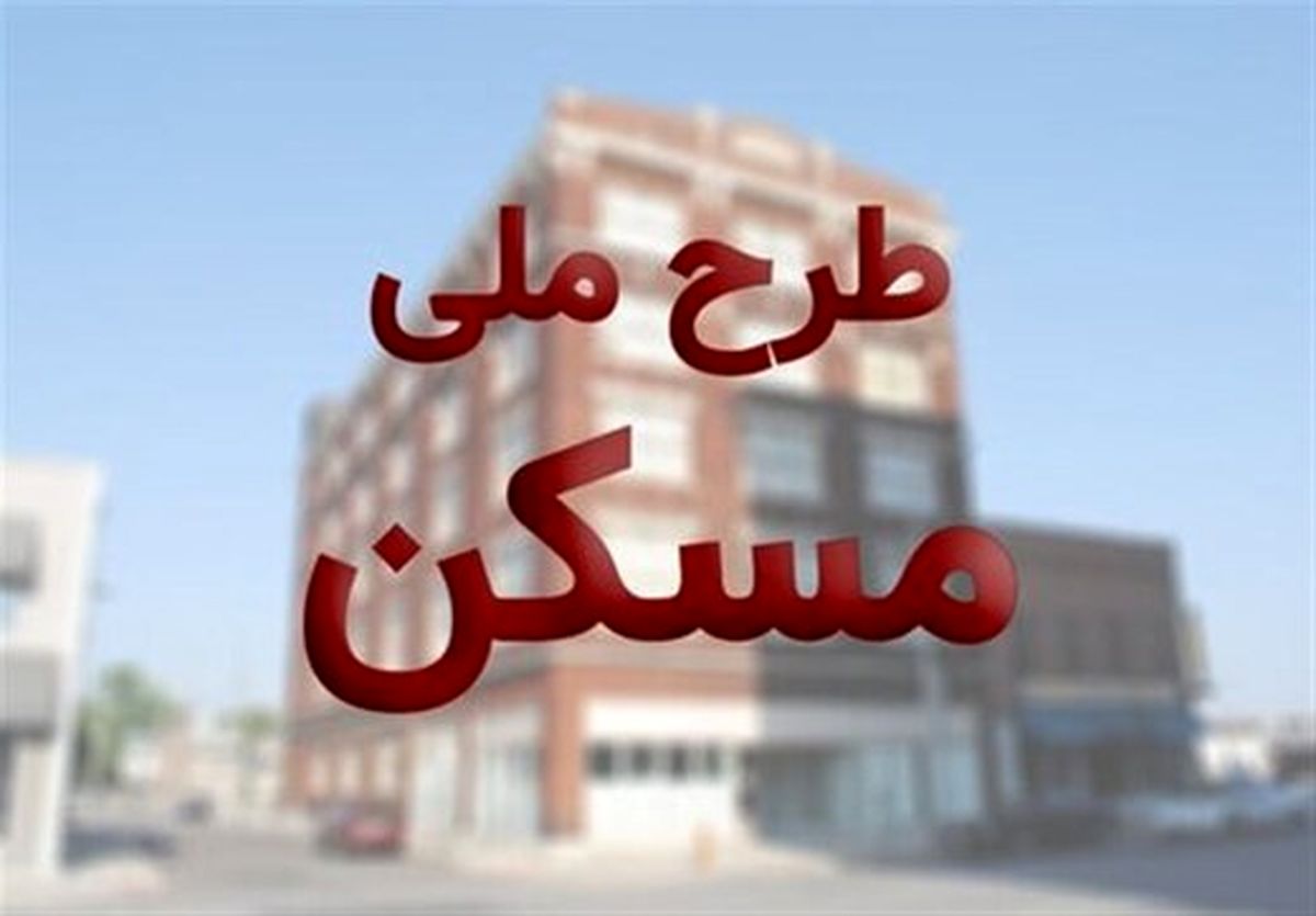 آورده متقاضیان طرح ملی مسکن مشخص شد/ قیمت هر مترمربع مسکن ملی چقدر است؟